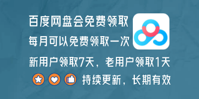 百度网盘会员免费领取